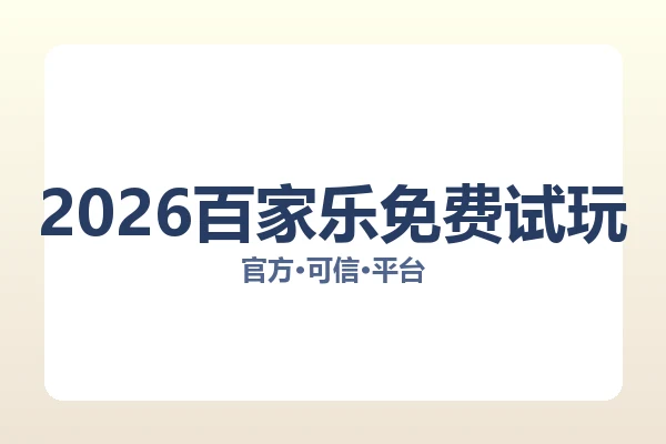2026百家乐免费试玩 图片