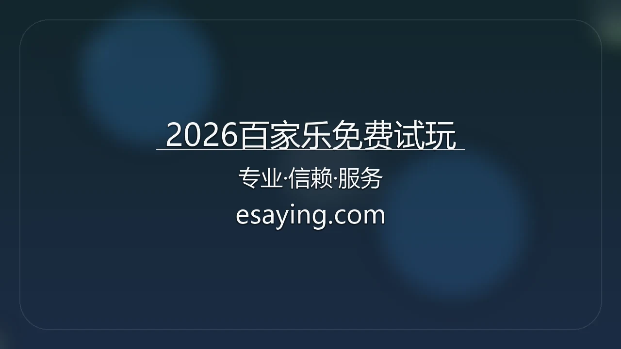 2026百家乐免费试玩【官方网站】最新App下载与网页版极速登录 - Baccarat2026 英雄图