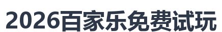 2026百家乐免费试玩